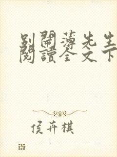 别闹薄先生免费阅读全文下载