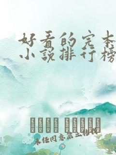 好看的完本末世小说排行榜前十名