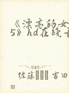 《漂亮的女邻居5》hd在线看