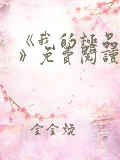 《我的极品老婆》免费阅读