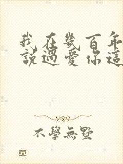 我在几百年前就说过爱你这是什么歌