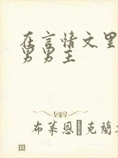 在言情文里撩直男男主