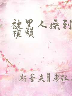 被黑人操到高潮视频