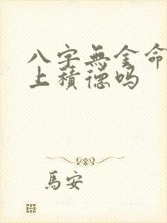 八字无金命是祖上积德吗