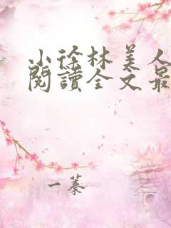 小徐林美人免费阅读全文最新章节列