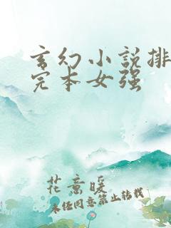 玄幻小说排行榜完本女强