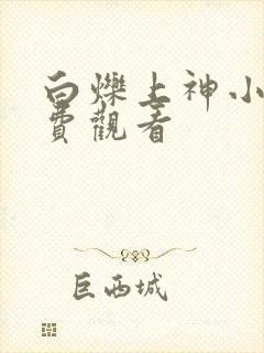 白烁上神小说免费观看