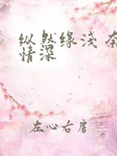 纵然缘浅 奈何情深