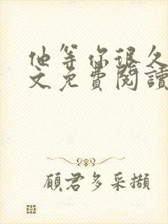 他等你很久了全文免费阅读