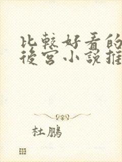 比较好看的玄幻后宫小说推荐