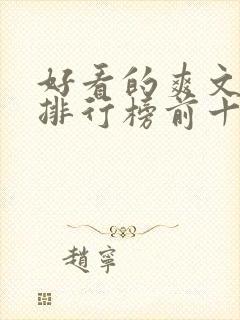 好看的爽文小说排行榜前十名