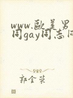 www.欧美男同gay同志网站