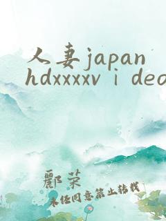 人妻japanhdxxxxvⅰdeos