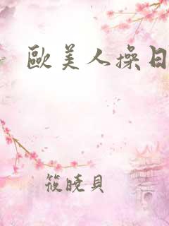 欧美人操日本人