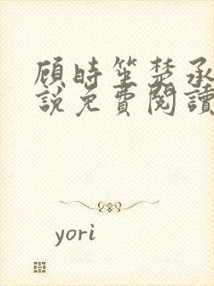 顾时笙楚承允小说免费阅读最新章节