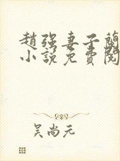 赵强妻子兰姨的小说免费阅读