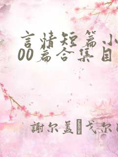 言情短篇小说500篇合集目录