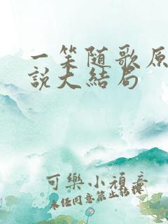 一笑随歌原著小说大结局