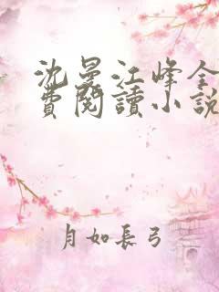 沈曼江峰全文免费阅读小说