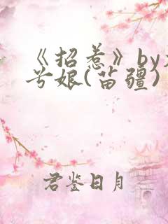 《招惹》by木兮娘(苗疆)