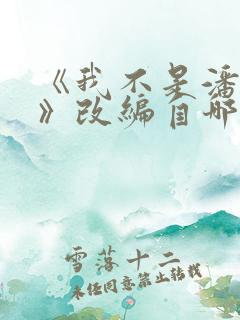 《我不是潘金莲》改编自哪个作者的小说?