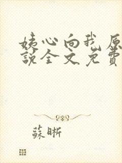 姨心向我原著小说全文免费阅读