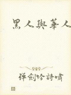 黑人与华人少妇