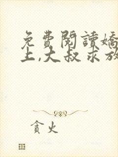 免费阅读娇妻在上,大叔求放过小说