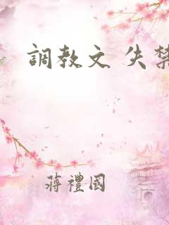 调教文 失禁