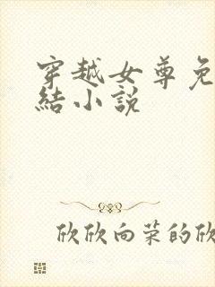 穿越女尊免费完结小说