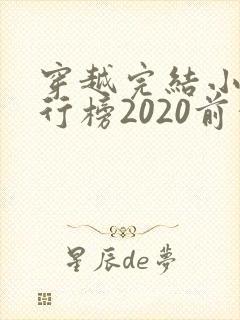 穿越完结小说排行榜2020前十名