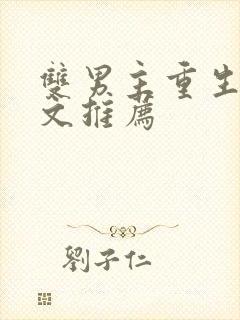 双男主重生校园文推荐