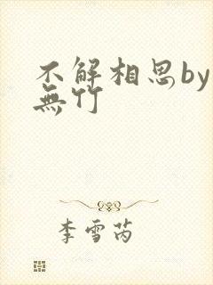 不解相思by居无竹