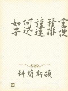 如何让积食的孩子迅速排便