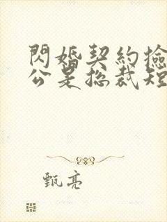 闪婚契约捡个老公是总裁短剧