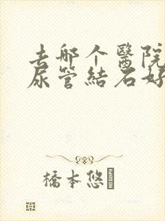 去哪个医院看输尿管结石好