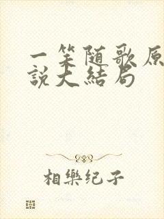 一笑随歌原著小说大结局