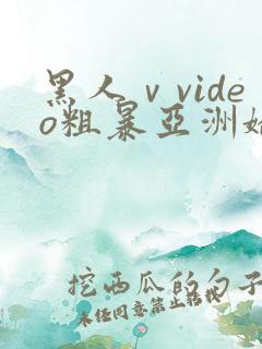 黑人ⅴvideo粗暴亚洲娇小