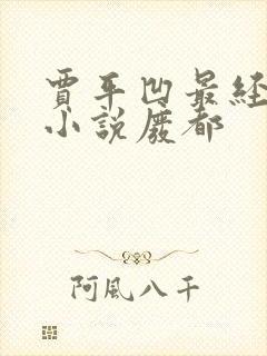 贾平凹最经典的小说废都