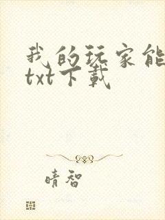 我的玩家能成神txt下载