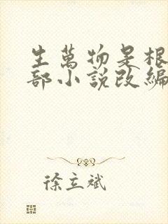 生万物是根据哪部小说改编的