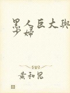 黑人巨大与日本少妇