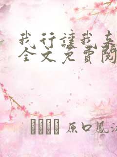 我行让我来小说全文免费阅读未删减txt