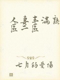 人妻丰满熟妇一区二区