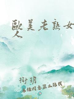 欧美老熟女与黑人