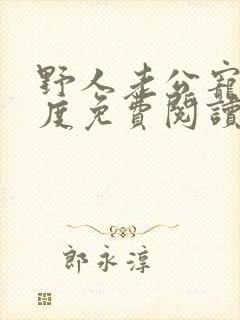 野人老公宠妻无度免费阅读