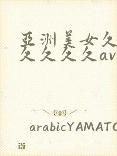 亚洲美女久久久久久久久av