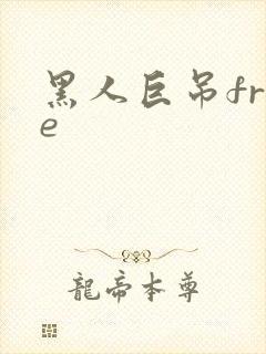 黑人巨吊free