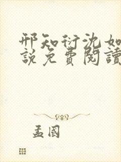 邢知衍沈如霜小说免费阅读最新章节