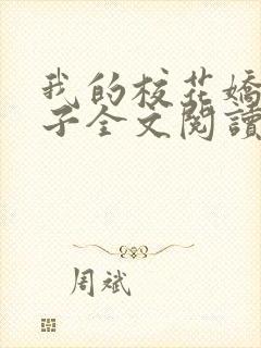 我的校花娇妻叶子全文阅读最新章节